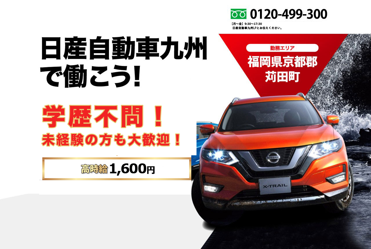 日産自動車九州で働こう!